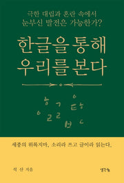 한글을 통해 우리를 본다