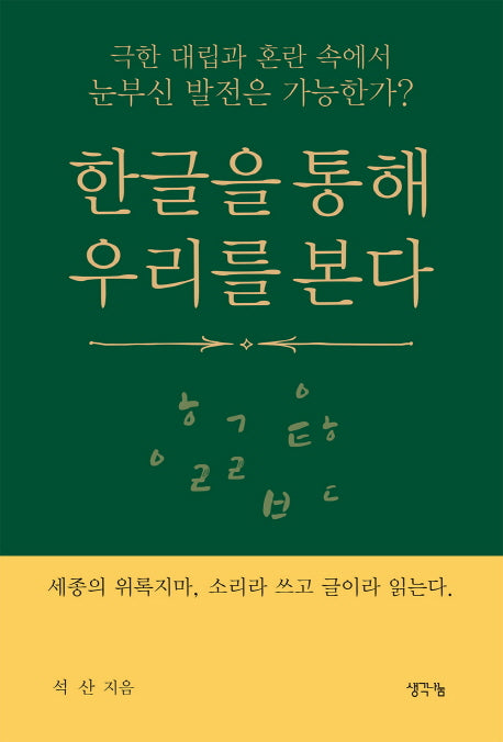 한글을 통해 우리를 본다