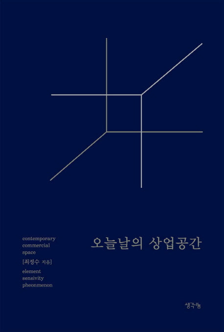 오늘날의 상업공간