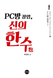 PC방 창업, 신의 한수