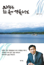 인생은 한줄기 강물처럼