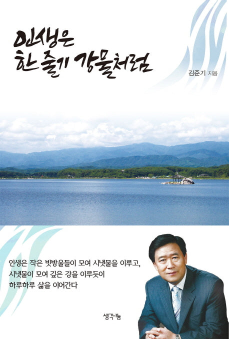 인생은 한줄기 강물처럼