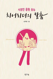 치어리더의 칼춤