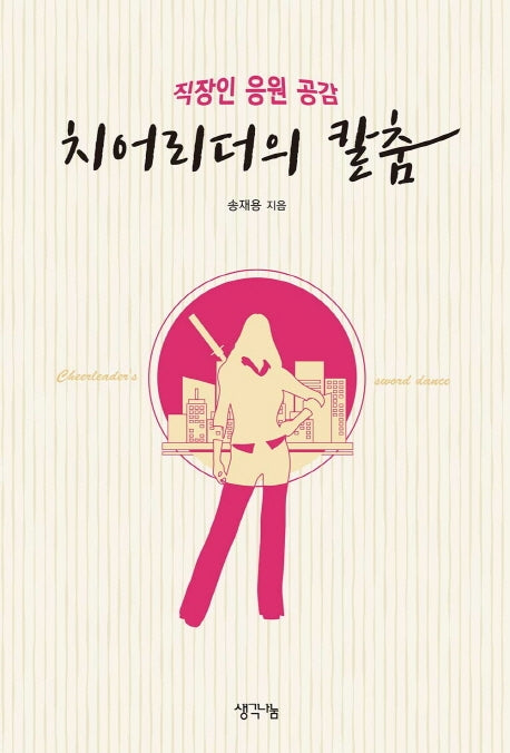 치어리더의 칼춤
