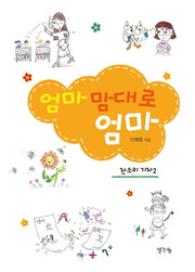 엄마 맘대로 엄마(잔소리 기차 2)