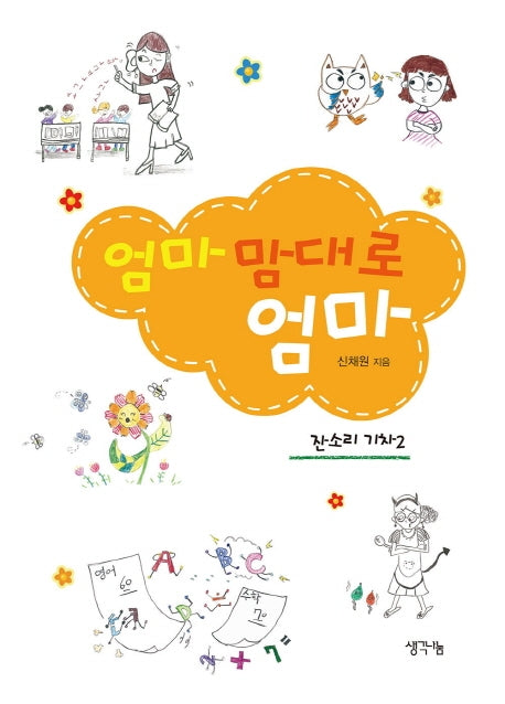 엄마 맘대로 엄마(잔소리 기차 2)