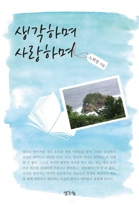 생각하며 사랑하며