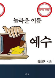 놀라운 이름 예수