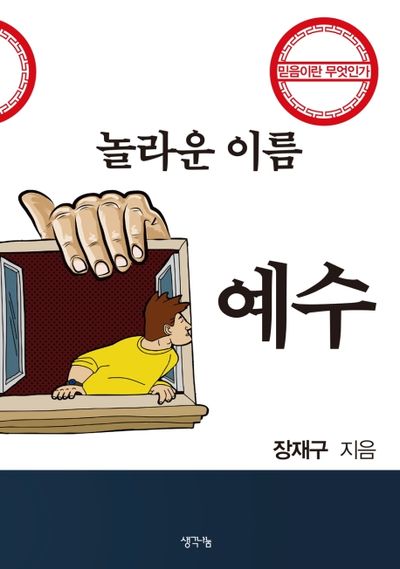 놀라운 이름 예수
