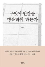무엇이 인간을 행복하게 하는가