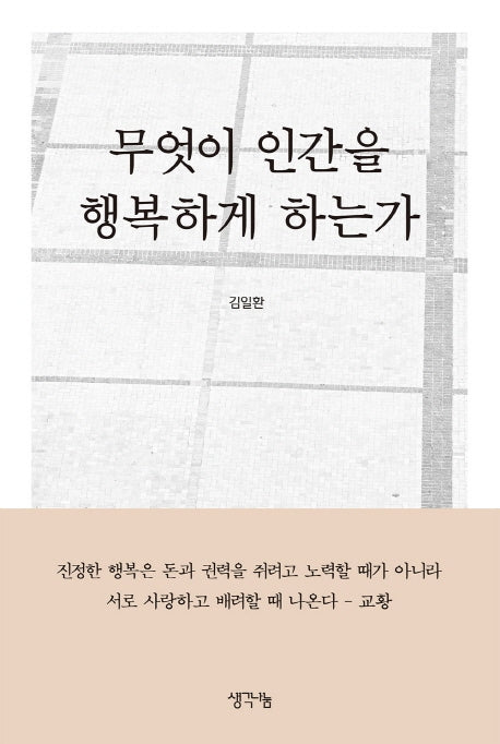 무엇이 인간을 행복하게 하는가