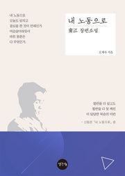 내 노동으로