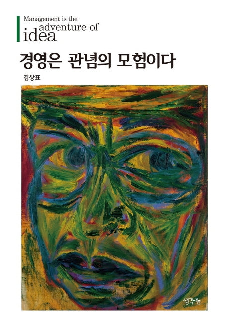 경영은 관념의 모험이다(양장본 HardCover)