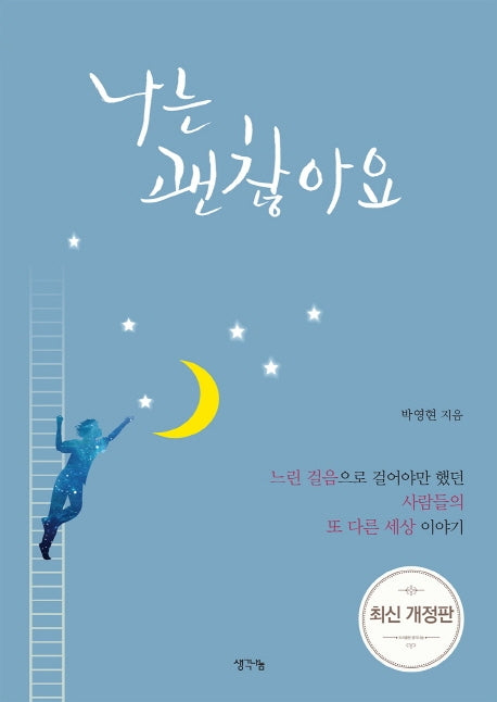 나는 괜찮아요