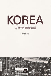 국향부론 KOREA