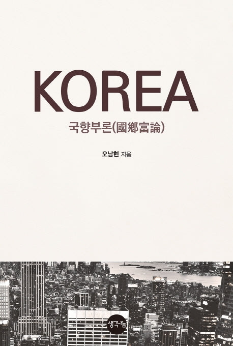 국향부론 KOREA