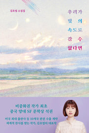 우리가 빛의 속도로 갈 수 없다면(양장본 Hardcover)