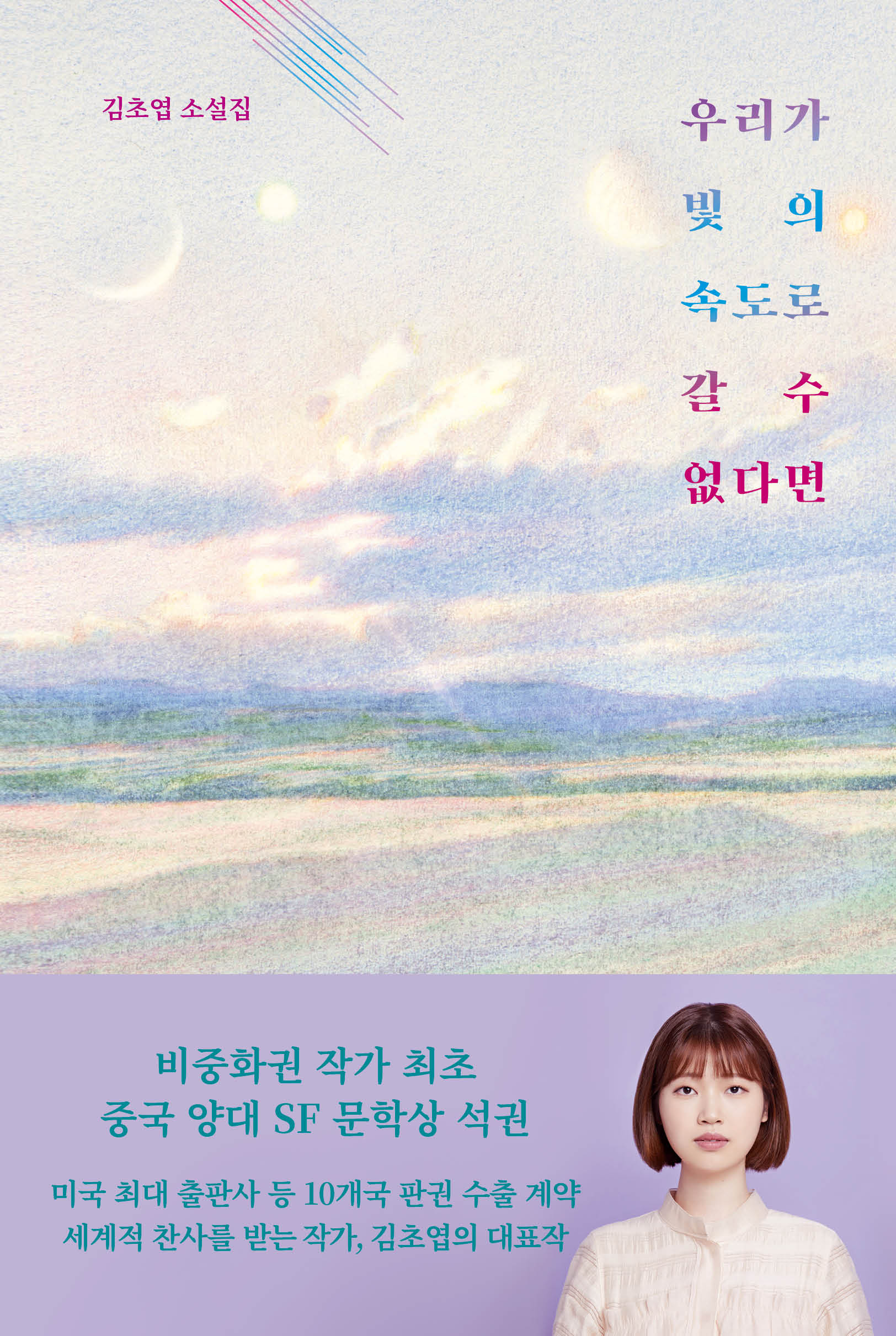 우리가 빛의 속도로 갈 수 없다면(양장본 Hardcover)