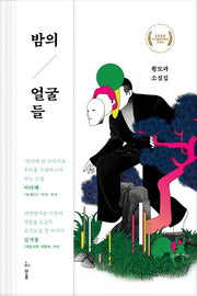 밤의 얼굴들(양장본 HardCover)