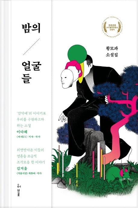 밤의 얼굴들(양장본 HardCover)