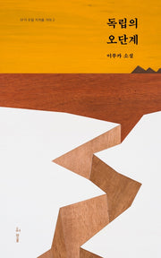 독립의 오단계(SF가 우릴 지켜줄 거야 2)