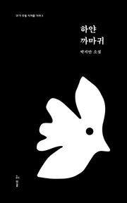 하얀 까마귀(SF가 우릴 지켜줄 거야 3)