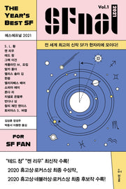 에스에프널(SFnal) 2021 Vol 1