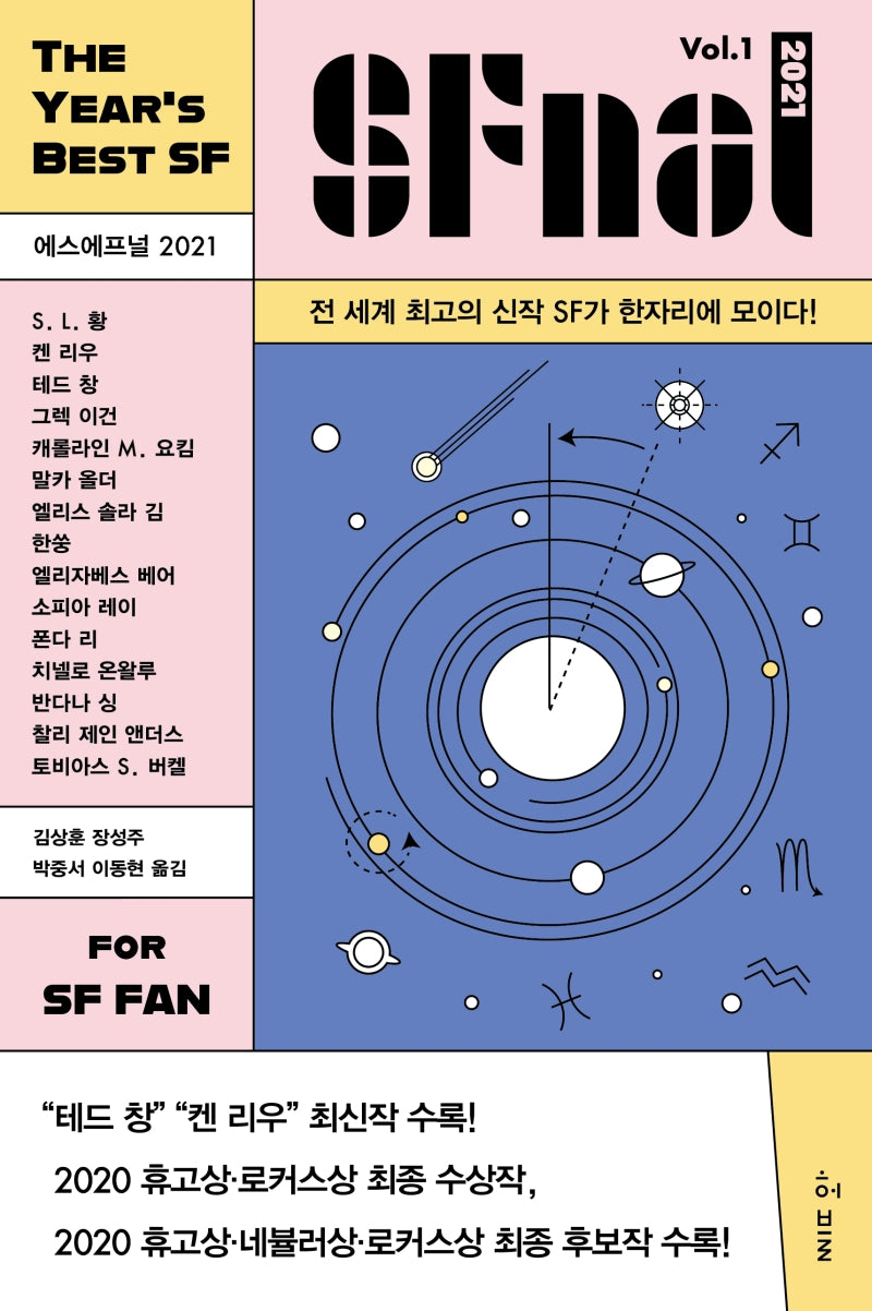 에스에프널(SFnal) 2021 Vol 1