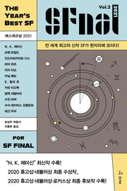 에스에프널(SFnal) 2021 Vol 2