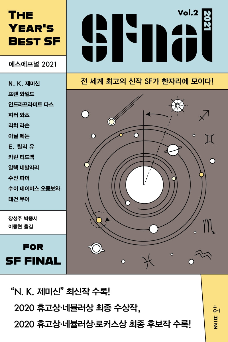 에스에프널(SFnal) 2021 Vol 2