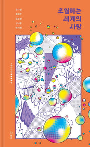 초월하는 세계의 사랑(허블 초월 시리즈 1)(양장본 Hardcover)