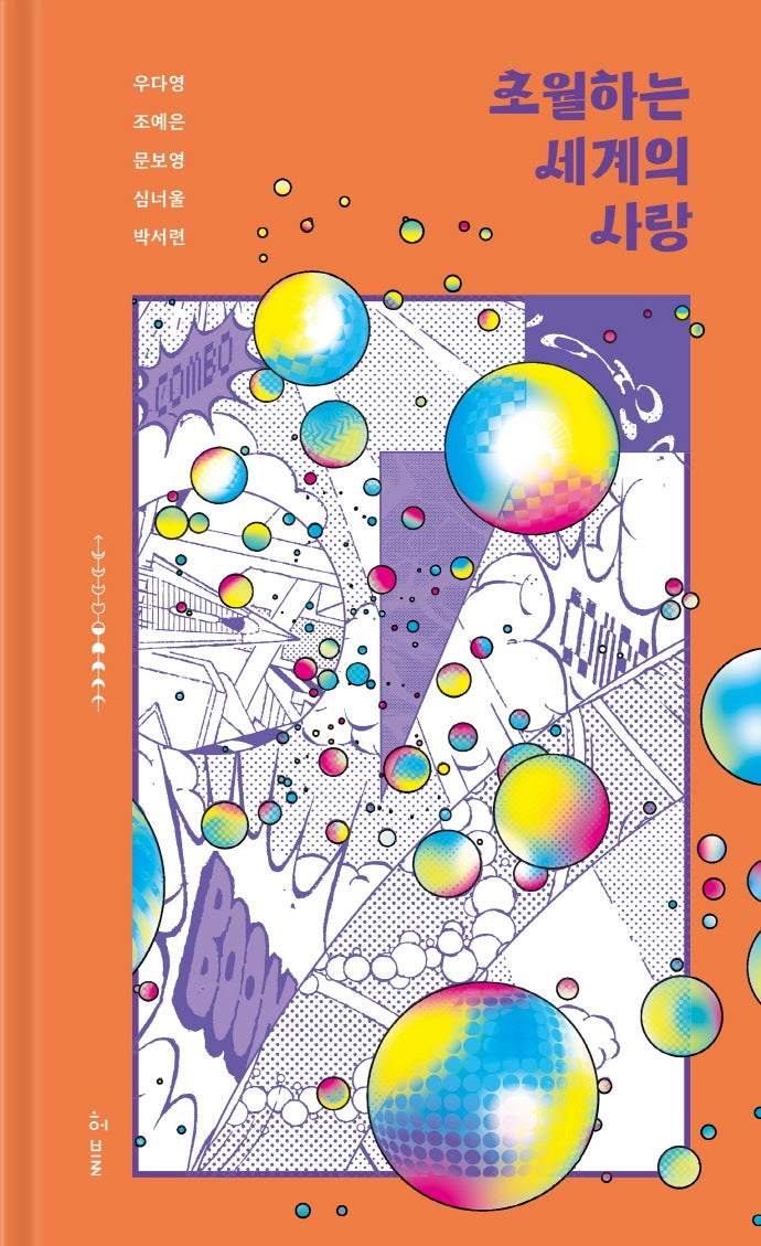 초월하는 세계의 사랑(허블 초월 시리즈 1)(양장본 Hardcover)