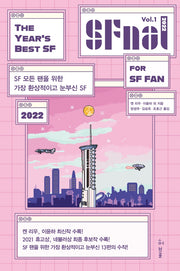 에스에프널(SFnal) 2022 Vol 1