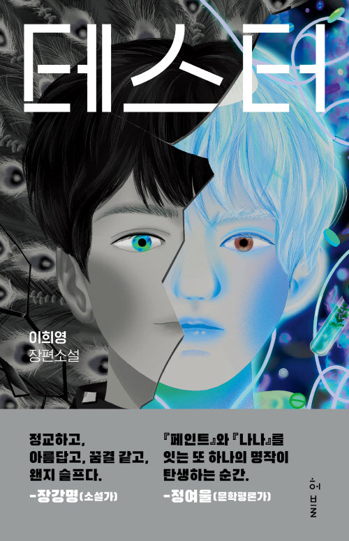 테스터(허블 청소년 1)