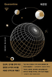 쿼런틴(허블 워프 시리즈 4)