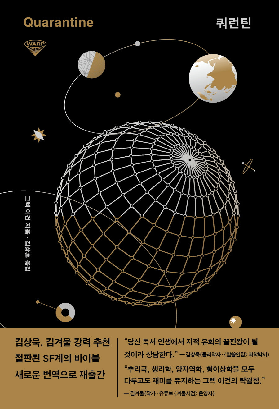 쿼런틴(허블 워프 시리즈 4)