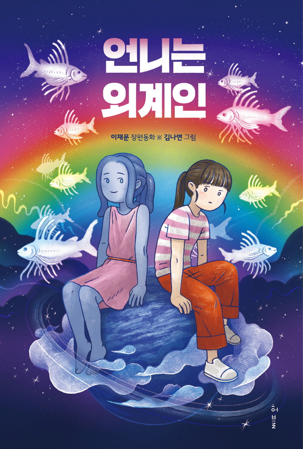 언니는 외계인(허블어린이)