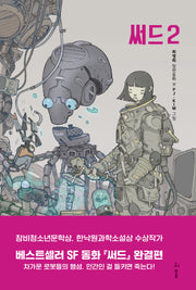 써드 2(허블 어린이 4)
