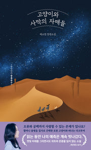 고양이와 사막의 자매들(초월 4)