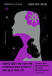 사랑에 빠진 레이철(허블 워프 시리즈 5)