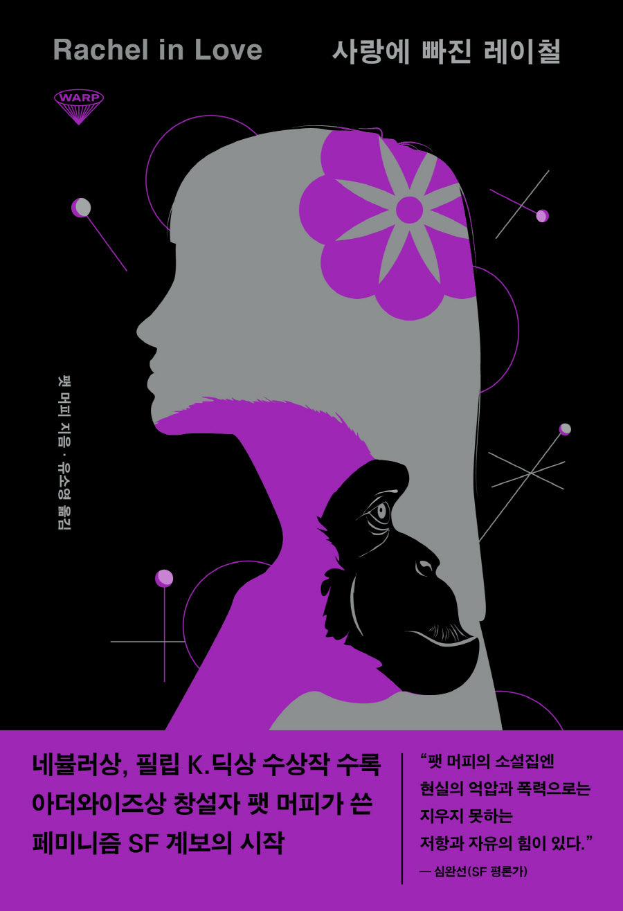 사랑에 빠진 레이철(허블 워프 시리즈 5)