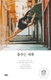 춤추는 세계(리커버 특별판)