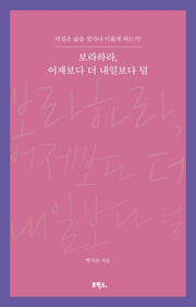 보라하라, 어제보다 더 내일보다 덜
