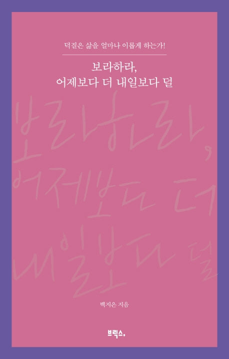 보라하라, 어제보다 더 내일보다 덜