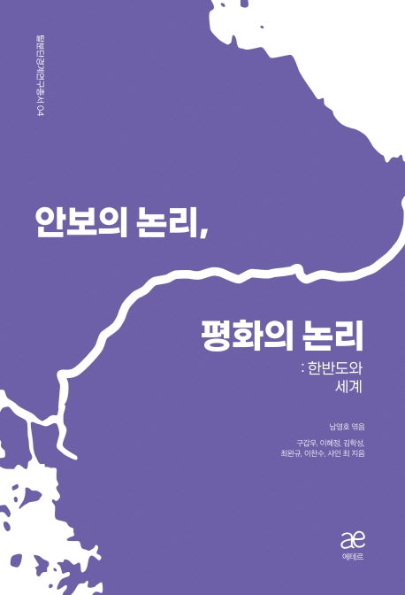 안보의 논리, 평화의 논리(탈분단경계연구총서 04)