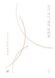 춤의 재미, 춤의 어려움