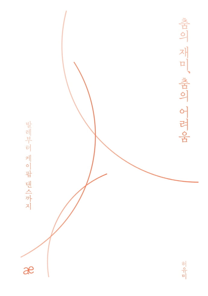 춤의 재미, 춤의 어려움