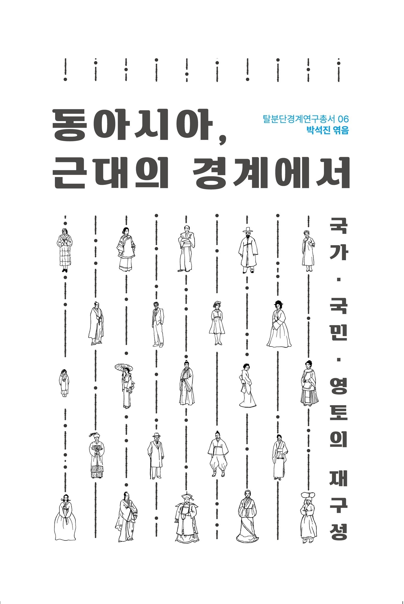 동아시아, 근대의 경계에서(탈분단경계연구총서 6)