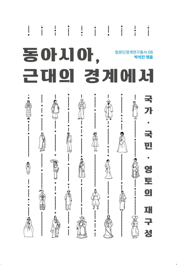 동아시아, 근대의 경계에서(탈분단경계연구총서 6)