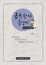 급수한자 총정리: 8급 7급 중심 형태별로